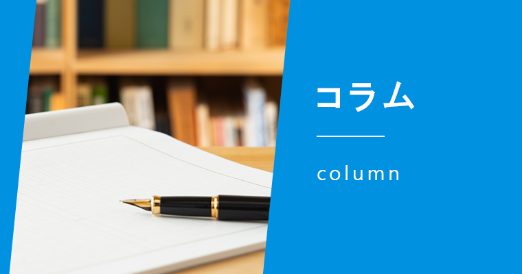 コラム column