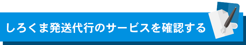 しろくま発送代行のサービスを確認する